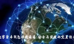 数字货币钱包快捷通道：