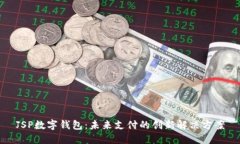 JSP数字钱包：未来支付的