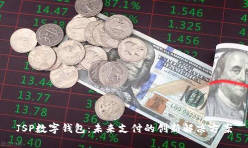JSP数字钱包：未来支付的创新解决方案