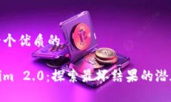 思考一个优质的Tokenim 2.0：探索最坏结果的潜在影