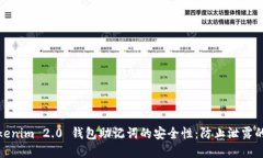 保护Tokenim 2.0 钱包助记词