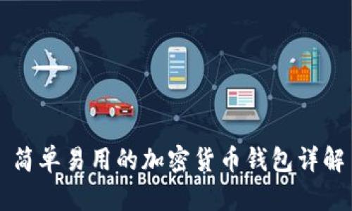简单易用的加密货币钱包详解
