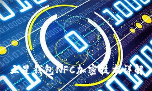 三星钱包NFC加密技术详解