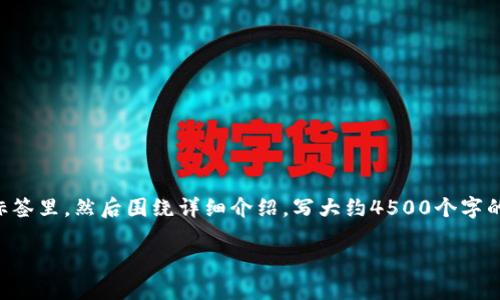 思考一个优质的，放进biao ti/biao ti标签里，和3个相关的关键词 用逗号分隔，关键词放进guan jianci/guan jianci标签里，然后围绕详细介绍，写大约4500个字的内容，并思考5个可能相关的问题，并逐个问题详细介绍，每个问题介绍内容不少于500字，分段加上标签，段落用标签表示

区块链三方支付钱包：新时代的数字支付解决方案