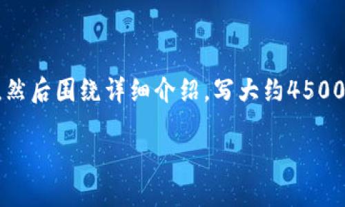 思考一个优质的，放进biao ti/biao ti标签里，和3个相关的关键词 用逗号分隔，关键词放进guan jianci/guan jianci标签里，然后围绕详细介绍，写大约4500个字的内容，并思考5个可能相关的问题，并逐个问题详细介绍，每个问题介绍内容不少于500字，分段加上标签，段落用标签表示

区块链三方支付钱包：新时代的数字支付解决方案