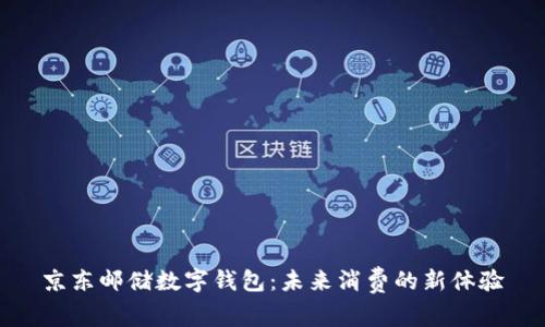 京东邮储数字钱包：未来消费的新体验