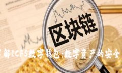 深入了解ICFS数字钱包：数