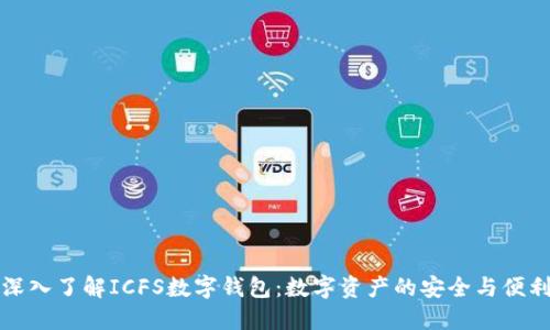 深入了解ICFS数字钱包：数字资产的安全与便利