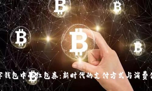数字钱包中的红包券：新时代的支付方式与消费体验
