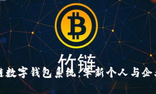 广州区块链数字钱包系统：革新个人与企业金融管理