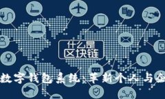 广州区块链数字钱包系统