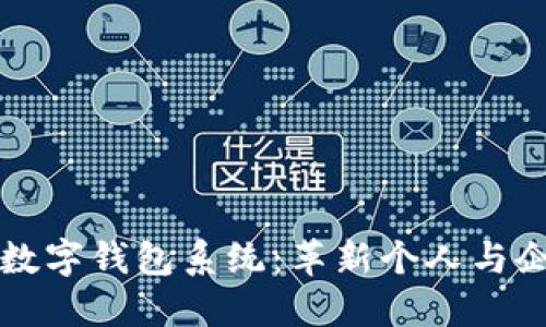 广州区块链数字钱包系统：革新个人与企业金融管理