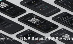 Tokenim 2.0 钱包苹果版：数字资产管理的新选择
