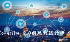 如何将Tokenim 2.0提现到银行卡：详细指南