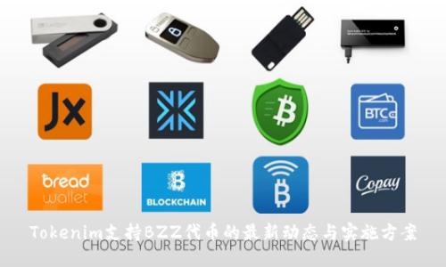 Tokenim支持BZZ代币的最新动态与实施方案
