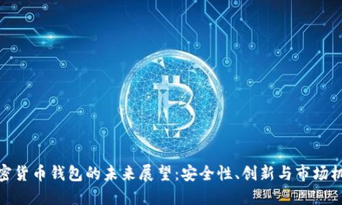 加密货币钱包的未来展望：安全性、创新与市场机遇