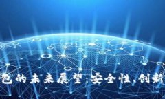 加密货币钱包的未来展望