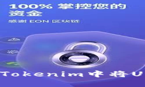 : 如何在Tokenim中将USDT变现？