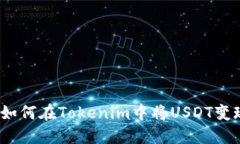 : 如何在Tokenim中将USDT变现？