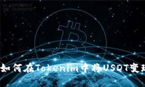 : 如何在Tokenim中将USDT变现？