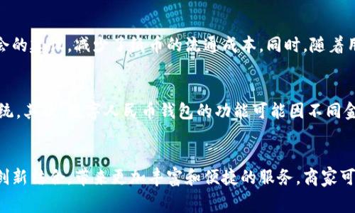 biao ti/biao ti商家数字人民币钱包/biao ti  
数字人民币, 商家钱包, 数字支付/guanjianci  

一、引言  
在全球经济数字化不断推进的背景下，数字货币的兴起为传统支付方式带来了诸多变革。作为中国央行推出的重要创新，数字人民币应运而生，不仅改变了个人和商家的支付方式，也推动了整个金融生态的创新和发展。商家数字人民币钱包作为这一数字货币的应用之一，已经逐渐成为商户进行日常交易的重要工具。本篇文章将对商家数字人民币钱包进行详细介绍，从其定义、功能、运作机制以及未来前景等方面进行深入分析。  

二、商家数字人民币钱包的定义  
商家数字人民币钱包是指商家通过金融机构或相关平台申请开设的一种电子钱包，旨在支持商家使用数字人民币进行交易和管理。这种钱包不仅能够实现消费者使用数字人民币付款的功能，还具有管理资金、商户统计等多种实用功能。  
商家数字人民币钱包并非独立存在，它与银行、划拨平台、央行的数字人民币系统密切相关。商家在操作时，用户只需通过手机扫描二维码或NFC方式即可完成交易，购物体验便捷而高效。  

三、商家数字人民币钱包的功能  
商家数字人民币钱包的核心功能主要可以概括为以下几点：  
strong1. 支付功能：/strong商家钱包能够接收消费者通过数字人民币进行的支付，减少了现金结算的麻烦，交易安全可靠。  
strong2. 交易记录管理：/strong商家可通过钱包查看日常交易记录，包括消费额、交易频次等，帮助商家更好地管理资金流动。  
strong3. 营销分析：/strong部分商家数字人民币钱包还具备数据统计和分析功能，商家可以借此分析客户消费行为，以制定更精确的营销策略。  
strong4. 安全保障：/strong钱包内的资金和交易信息均通过加密技术进行保护，确保商家资金和数据的安全。  
5. 提现功能：/strong商家可将钱包内的余额直接提现到其银行账户，资金周转灵活。  

四、商家数字人民币钱包的运作机制  
商家数字人民币钱包的运作依赖于数字人民币的背后技术与基础设施。首先，数字人民币是由中国人民银行发行的法定数字货币，交易通过央行的数字人民币系统进行。具体的运作机制如下：  
strong1. 钱包的申请与开户：/strong商家需要向相关金融机构申请开户，经过审核后可以开设数字人民币钱包。当开户成功后，商家会收到一个唯一的数字钱包地址，用于接收数字人民币。  
strong2. 支付与清算：/strong当顾客使用数字人民币付款时，商家收款时系统会实时创建一笔交易记录，转账金额立即划拨到商家的数字钱包里。通过底层的区块链技术，这一过程是透明而高效的。  
strong3. 交易记录与统计：/strong商家通过自己的钱包APP或平台可以实时查看交易记录，并对交易数据进行汇总和分析，帮助商家更好地了解经营状况。  
strong4. 提现与资金管理：/strong资金使用完成后，商家可以将钱包内的资金进行提现，提现金额通常是实时到帐，让商家的资金周转更加灵活。  

五、商家数字人民币钱包的优势  
与传统支付方式相比，商家数字人民币钱包具有以下几个明显的优势：  
strong1. 成本低廉：/strong数字人民币钱包的使用成本远低于传统银行支付手续费，对于商家尤其是中小企业来说，能够减少经营负担。  
strong2. 结算效率高：/strong传统支付方式往往需要数个工作日完成结算，而数字人民币钱包可实现实时结算，资金流动顺畅，提升了商家的资金周转率。  
strong3. 安全可靠：/strong数字人民币的背后有央行的信用支持，交易过程中的加密技术同样保证了信息安全，商家及消费者的交易风险大幅度降低。  
strong4. 营销支持：/strong由于数字人民币能够配合大数据技术，商家可以利用钱包的统计功能，获取用户消费习惯数据，实现更为精准的市场推广。  
strong5. 用户体验良好：/strong无论是在支付方式上，还是在资金管理上，商家数字人民币钱包均给用户带来了便捷的体验，从而促进了客户的重复消费。  

六、未来发展展望  
商家数字人民币钱包的前景非常广阔，随着数字人民币的不断推广和普及，预计将会有越来越多的商家加入这一新支付方式的行列。此外，未来可以预见的是，商家数字人民币钱包将与金融科技（Fintech）领域的其他创新相结合，推动商业模式演化和支付方式的进一步改革。  
未来，随着技术的不断进步，商家数字人民币钱包可能会在智能合约、区块链应用、以及与其他数字货币的互通等方面实现更多的功能拓展。例如，商家可以利用钱包实现在线信贷、智能结算等多种金融服务，进一步提升商家的经营效益和客群体验。  

七、相关问题探讨  

1. 如何保证数字人民币钱包的安全性？  
数字人民币钱包的安全性是商家和消费者非常关注的一个问题。首先，钱包内的资金和交易数据都通过加密技术进行保护，确保信息不被泄露。其次，数字人民币采用双离线支付的方式，即便在没有网络的状态下，消费者依然可以完成交易，增加了安全性。同时，商家应定期更新钱包APP，确保安全补丁及时安装，以保护自身资金安全。此外，可适当增加二次验证机制，如使用手机号、指纹等生物识别技术，提高安全保障。  

2. 商家如何使用数字人民币钱包进行营销？  
商家可以利用数字人民币钱包内的后端数据分析功能，对客户的消费习惯进行洞察。通过数据的对比分析，商家可以了解客户偏好的商品、消费时间等信息。这些数据将支持商家制定精准的营销策略，如促销活动、优惠券发放等。同时，商家还可利用数字人民币进行线上线下结合的活动，吸引客户参与，增加客户的粘性。  

3. 数字人民币钱包对传统支付方式的影响如何？  
商家数字人民币钱包的崛起给传统支付方式带来了多方面的影响。首先，商家不再依赖传统银行的结算体系，而更倾向于数字钱包的实时结算，提高了资金周转效率。其次，数字人民币钱包的推广促进了无现金社会的建设，减少了纸币的流通成本。同时，随着用户习惯逐渐向移动支付靠拢，传统支付方式可能面临客流量下降的问题。为了适应这一变化，传统支付服务提供者需要加速自身数字化转型，不断提高服务质量，满足市场的新需求。  

4. 数字人民币钱包的使用限制有哪些？  
虽然数字人民币钱包为商家和消费者提供了便捷的支付方式，但在使用过程中仍存在一些限制。首先，数字人民币目前尚未全面覆盖所有商户，特别是一些小型商铺和偏远地区的商家可能尚未接入数字人民币系统。其次，数字人民币钱包的功能可能因不同金融机构的支持而有所差异，商家需要选择适合自己需求的平台进行合作。此外，由于数字人民币是法定货币的全新形式，在教育消费者接受度上也需要时间，市场意识的提升将是数字人民币扩大影响力的关键。  

5. 商家数字人民币钱包的应用前景如何？  
未来，商家数字人民币钱包有着广阔的应用前景。随着消费者支付习惯的改变，以及对数字人民币的认可和接受度提升，商家将会越来越多地参与这一新型支付模式。同时，数字人民币钱包也会与更多的金融科技创新结合，带来更加丰富和便捷的服务。商家可以通过钱包实现更多增值服务，如融资、供应链管理等，提升竞争力。因此，建立良好的数字人民币生态环境，不仅能够促进商家的经济增长，更有助于构建一个高效、安全的支付环境，让整个社会经济更具活力。  