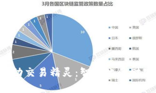  数字钱包自动交易精灵：智能化的财富管理新助手