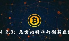 TokenIM 2.0: 无需比特币的创新区块链平台