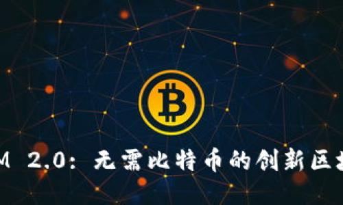 TokenIM 2.0: 无需比特币的创新区块链平台