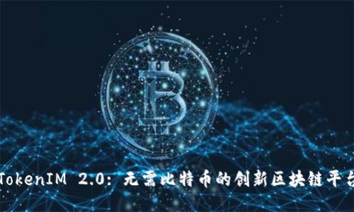 TokenIM 2.0: 无需比特币的创新区块链平台