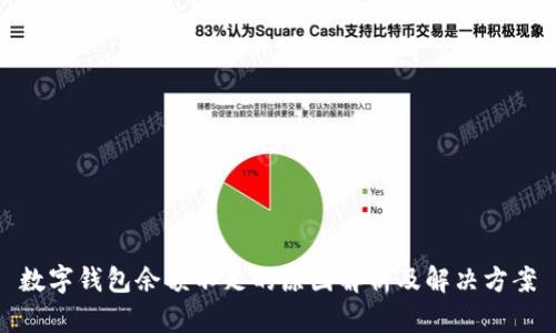 数字钱包余额不足的原因解析及解决方案