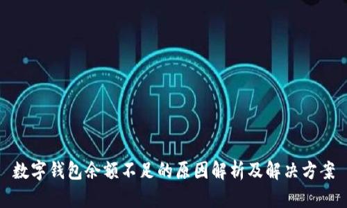 数字钱包余额不足的原因解析及解决方案
