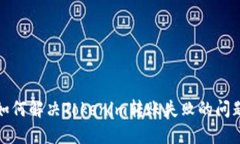 如何解决Tokenim转账失败的问题