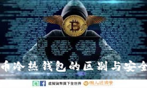 数字货币冷热钱包的区别与安全性分析