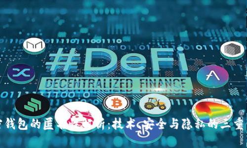 加密钱包的匿名性解析：技术、安全与隐私的三重保障
