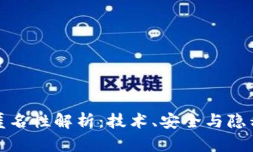 加密钱包的匿名性解析：技术、安全与隐私的三重保障