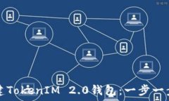   如何创建TokenIM 2.0钱包：一步一步的指南