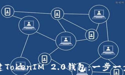   
如何创建TokenIM 2.0钱包：一步一步的指南
