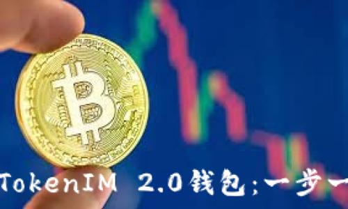   
如何创建TokenIM 2.0钱包：一步一步的指南
