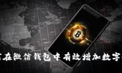 如何在微信钱包中有效增