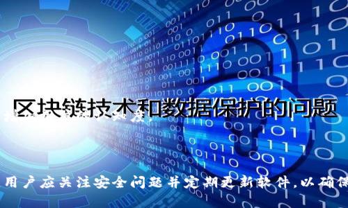   Tokenim 2.0钱包官网：引领加密资产管理新潮流 / 
 guanjianci 加密钱包, Tokenim 2.0, 数字资产管理 /guanjianci 

一、Tokenim 2.0钱包官网概述
在当今数字经济快速发展的背景下，加密资产的管理与安全问题成为了广大投资者乃至普通用户所关心的焦点。为了应对不断变化的市场需求，Tokenim 2.0钱包应运而生，成为数字资产管理领域的一股新生力量。作为一款创新的加密钱包，Tokenim 2.0钱包不仅为用户提供了安全的数字资产存储方案，还通过其便捷的操作界面和丰富的功能，提升了用户的使用体验。

Tokenim 2.0钱包官网是用户获取信息、下载应用和寻求支持的重要平台。官网设计，导航清晰，用户可以在此轻松找到所需的信息。在官网上，用户可以了解钱包的主要功能、安全机制以及如何进行资产的管理与交易。此外，官网还提供了丰富的教育资源，帮助用户深入理解加密货币及相关技术。

二、Tokenim 2.0钱包的主要功能
Tokenim 2.0钱包集成了多种功能，旨在为用户提供全面的数字资产管理解决方案。以下是其主要功能：

1. **多种货币支持**：Tokenim 2.0钱包支持多种主流加密货币的存储，包括比特币（BTC）、以太坊（ETH）、莱特币（LTC）等。这使得用户可以在一个钱包中管理多种数字资产，极大地方便了资产的使用和交易。

2. **安全性高**：Tokenim 2.0钱包采用了先进的加密技术和多重验证机制，确保用户的资产安全。钱包中的私钥不离开用户的设备，极大降低了被盗风险。此外，Tokenim还集成了生物识别技术，增加了安全层级。

3. **用户友好的界面**：为了让用户能够轻松上手，Tokenim 2.0钱包设计了简洁直观的用户界面。无论是新手还是资深投资者，用户都可以轻松完成资产的转移、接收和交易。

4. **实时市场数据**：钱包内置的市场数据功能可以实时显示各种加密货币的价格趋势，帮助用户及时作出投资决策。用户也可以设置价格通知，及时得到市场变动的信息。

5. **教育资源**：Tokenim 2.0钱包官网提供丰富的教育资源，帮助用户了解加密货币，区块链技术，以及如何有效管理资产。这些资源对于新手用户尤为重要，可以帮助他们快速入门。

三、Tokenim 2.0钱包的安全机制
随着加密资产的不断普及，安全性问题愈发重要。Tokenim 2.0钱包在设计之初就将安全性放在首位，采用了多重保障措施。首先，Tokenim 2.0钱包使用了端到端的加密技术。这意味着用户的私钥和交易数据在传输过程中得到全程加密，只有用户自己能够解密。

此外，Tokenim 2.0钱包还引入了多重身份验证机制。在用户登录或进行交易时，系统会要求输入密码、短信验证码或生物识别信息，确保只有合法用户才能访问钱包。这个功能对防止未授权访问至关重要。

Tokenim 2.0钱包还定期进行安全审计，确认系统的安全性和稳定性。通过不断更新安全策略和技术，Tokenim确保其用户的资产在一个相对安全的环境中进行管理。

四、如何使用Tokenim 2.0钱包
使用Tokenim 2.0钱包非常简单，用户只需按照以下步骤即可完成资产管理：

1. **下载与安装**：用户可以在官网上下载Tokenim 2.0钱包的客户端。根据设备的不同，Tokenim提供了Windows、macOS、iOS和Android版本，用户可根据自身设备选择合适的版本进行安装。

2. **注册和创建钱包**：下载完成后，打开应用，用户需要注册一个账号并创建一个新的钱包。在创建过程中，系统会提示用户设置强密码并安全备份助记词，以防止意外丢失钱包。

3. **存款和转账**：用户可以选择将加密货币转入个人钱包，或通过扫描二维码接收资产。转账时，只需输入接收方的地址和转账金额，确认后即可完成交易。

4. **资产管理与投资**：Tokenim 2.0钱包具备多样化的资产管理工具，用户可以随时查看资产余额和历史交易记录。同时，用户还可以通过实时市场数据来分析投资机会，实现资产增值。

五、可能引发的问题及其详解
在使用Tokenim 2.0钱包的过程中，用户可能会遇到一些常见问题。以下是五个可能遇到的问题及其详细介绍：

1. 如何找回丢失的助记词？
助记词是用户钱包安全的重要组成部分，丢失助记词将导致无法找到钱包中的资产。因此，建议用户在创建钱包时务必将助记词妥善保存。如果不慎丢失助记词，找回的几率几乎为零。但以下还是有一些建议能帮助用户进行尝试：

第一，检查是否已经保存在私密的地方，或是在其他设备上有备份；如使用云存储服务，务必确保数据安全。

第二，如果助记词与其它钱包/服务有链接，查看是否能通过其他平台进行找回；例如，有些平台支持通过身份认证或联系方式找回。

最后，教育用户在使用加密钱包时的重要性，定期备份数据以保障安全。

2. Tokenim 2.0钱包的取现流程是怎样的？
Tokenim 2.0钱包的取现流程通常分为几个简单的步骤：

首先，用户需要确认钱包中有足够的余额以支持提现。进入钱包应用后，用户可以选择“提现”功能，根据平台要求填写所需的提现金额及接收地址。

其次，用户需要选择提现方式，常见的方式有到银行账户、支付平台或现金。如果用户选择提现到银行账户，通常需要一些KYC（实名认证）步骤。这是为了满足反洗钱法律法规和保护用户利益。

最后，确认请求后，钱包会处理提现。根据支付方式和银行处理速度，用户在不同时间段内能收到提现金额，资金一般会在24小时内到账。

3. 如果Tokenim 2.0钱包被黑客攻击，我该如何应对？
在有关黑客攻击的情况下，用户首先需要保持冷静，进行以下几步：

第一，立即更改钱包的密码以及相关的邮箱密码。如果用户链接了一些支付应用，确保同样进行相关措施。

第二，尽快联系Tokenim 2.0钱包的客服或安全团队，报告事件并寻求退款或对策的建议。他们有专业的团队来处理遗失和跟踪。

第三，检查账户的资金和交易记录，了解到哪些资金已经被盗和受影响的其他资产，并采取相应的措施来保护其它的资产。

4. Tokenim 2.0钱包如何避免被植入恶意软件？
为了避免在使用Tokenim 2.0钱包时被植入恶意软件，用户可以遵循以下建议：

第一，确保在官网上下载钱包应用，而不是第三方平台。很多平台可能会提供假冒版本，用户应该根据官方网站的信息进行下载。运行安装程序前，胶印检查下载的文件是否完整和正常。

第二，定期更新钱包应用及操作系统，确保安全保护是最新的。因为很多时候，黑客利用了过时的系统和软件中的安全隐患进行攻击。

第三，使用反病毒软件定期扫描设备。保持反病毒软件保持更新，以发现并清除设备中的病毒。

5. 如何扩大Tokenim 2.0钱包的使用范围？
为了扩大Tokenim 2.0钱包的使用范围，以下措施可供参考：

首先，钱包可以与更多的商户和服务平台合作，提供同样的加密货币支付通道。这将吸引更多用户选择使用Tokenim钱包。

其次，通过教育和推广加密货币相关知识来吸引新用户。日前，许多用户对加密货币并不了解，还是局限于传统金融消费。因此，通过举办公益讲座、网络研讨会等，来增加用户的认知度。

最后，考虑是否推出更具吸引力的交易费用或利息优惠，吸引新投资者选择Tokenim 2.0钱包来进行资产管理。

总结：Tokenim 2.0钱包作为一款新型的加密钱包，凭借其强大的安全性、便捷的用户体验，为用户提供了更好的数字资产管理解决方案。使用Tokenim 2.0钱包时，用户应关注安全问题并定期更新软件，以确保资产的安全。希望通过上述内容，能为潜在用户和当前用户提供有价值的信息，助力他们的加密投资之路。