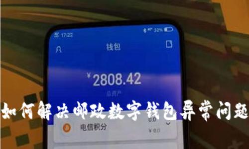 如何解决邮政数字钱包异常问题
