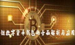 区块链数字货币钱包的全