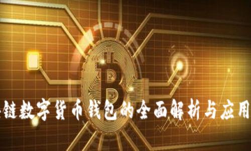 区块链数字货币钱包的全面解析与应用前景