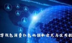 数字钱包消费红包的领取