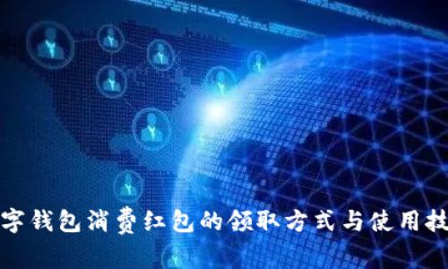 数字钱包消费红包的领取方式与使用技巧