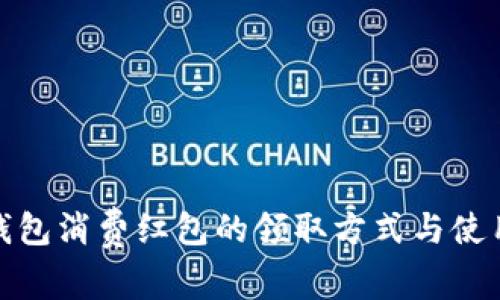 数字钱包消费红包的领取方式与使用技巧