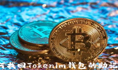 
如何找回Tokenim钱包的助记词？