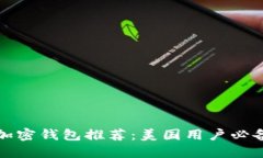 最佳加密钱包推荐：美国