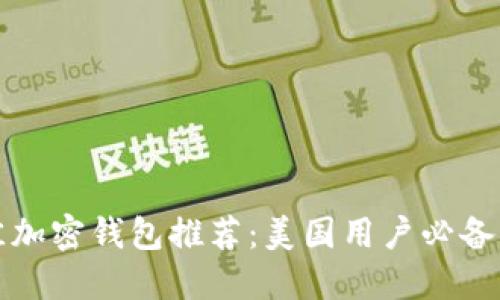 最佳加密钱包推荐：美国用户必备应用