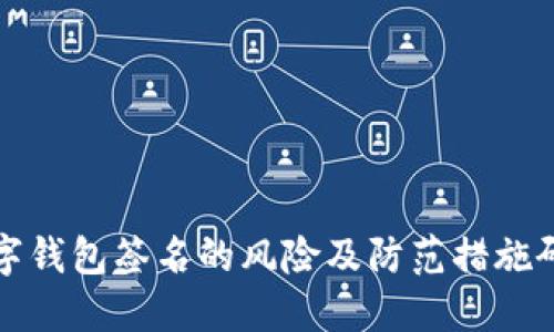 数字钱包签名的风险及防范措施研究